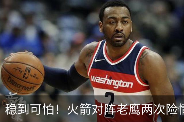 稳到可怕！火箭对阵老鹰两次险情，杜兰特2+1、压哨三分灭火