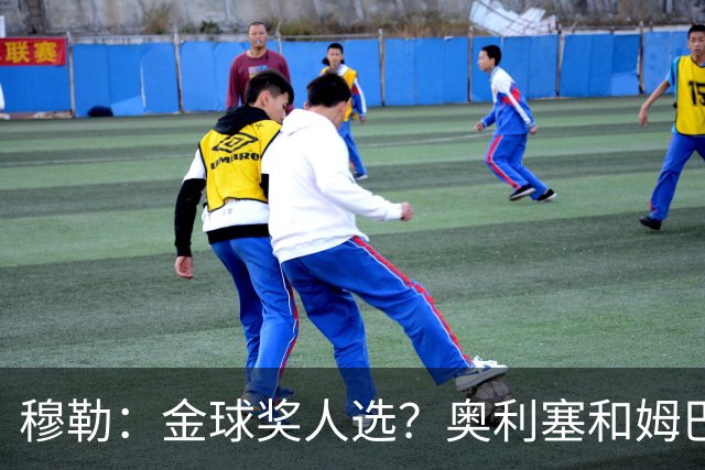 穆勒：金球奖人选？奥利塞和姆巴佩最让我着急