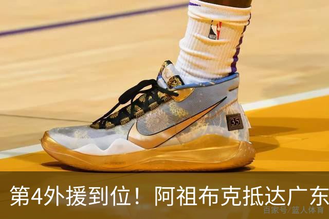 第4外援到位！阿祖布克抵达广东，联手徐杰弗格，客战同曦或首秀