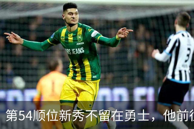 第54顺位新秀不留在勇士，他前往意大利打球