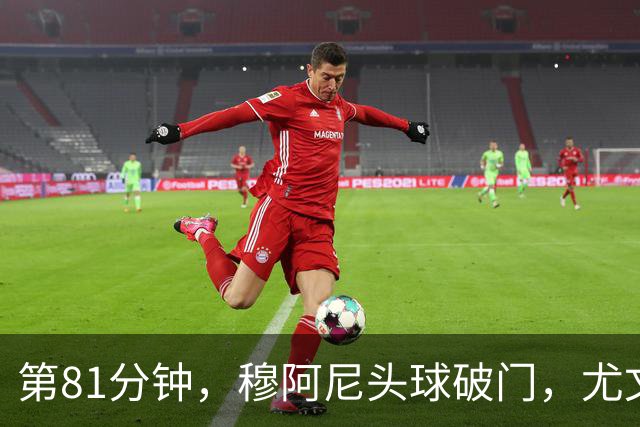 第81分钟，穆阿尼头球破门，尤文1-1扳平卡利亚里
