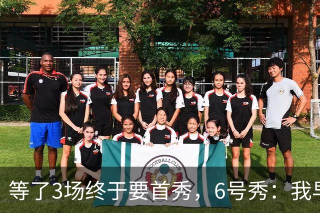 等了3场终于要首秀，6号秀：我早就手痒了