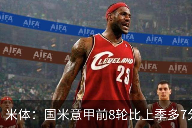 米体：国米意甲前8轮比上季多7分，拉齐奥多11分
