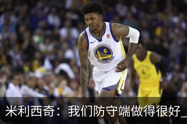 米利西奇：我们防守端做得很好 关键球员缺阵阵容深度不够