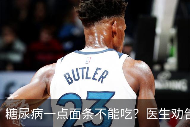 糖尿病一点面条不能吃？医生劝告：不想糖尿病恶化，这些东西少吃