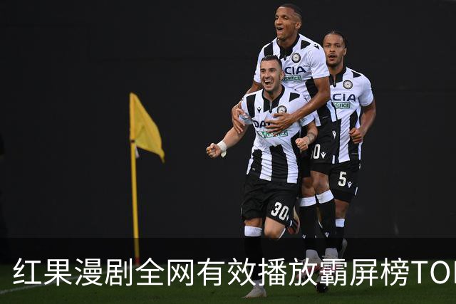 红果漫剧全网有效播放霸屏榜TOP10！第一名2.66亿断层登顶榜首