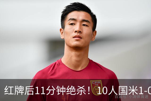红牌后11分钟绝杀！10人国米1-0矿工拿下欧冠首胜
