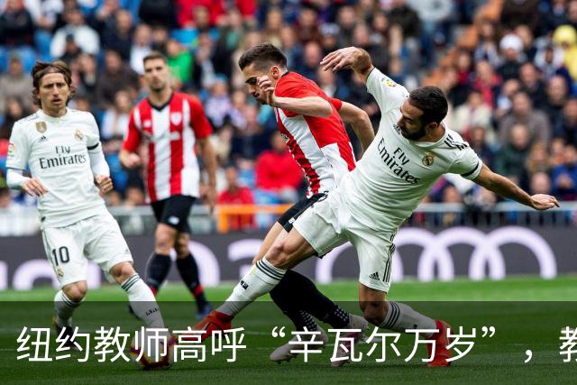 纽约教师高呼“辛瓦尔万岁”，教育部门启动调查