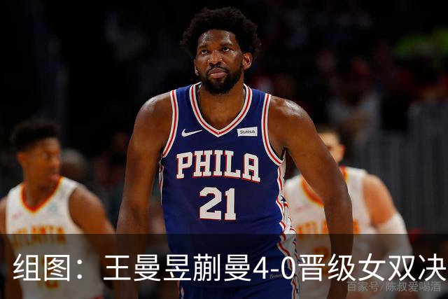 组图：王曼昱/蒯曼4-0晋级女双决赛 马琳在场边指导