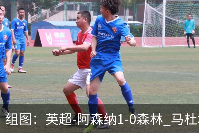 组图：英超-阿森纳1-0森林 马杜埃凯破门