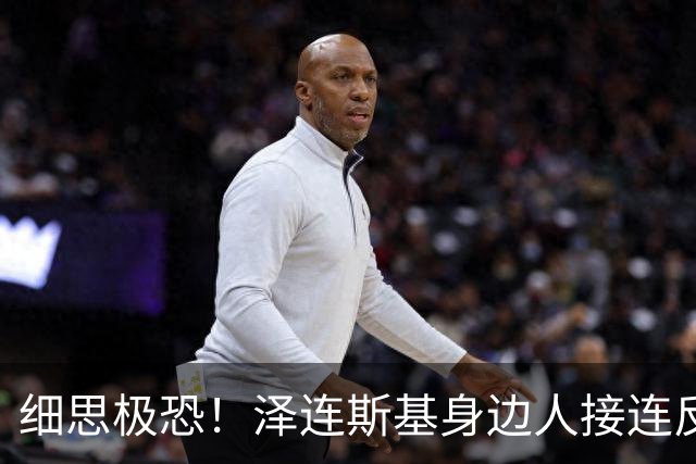 细思极恐！泽连斯基身边人接连反叛，全在美西方掌控之下？