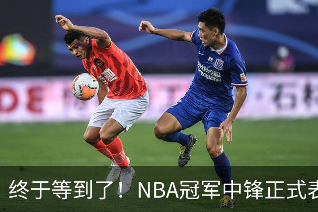 终于等到了！NBA冠军中锋正式表态，加盟广东队成首选？
