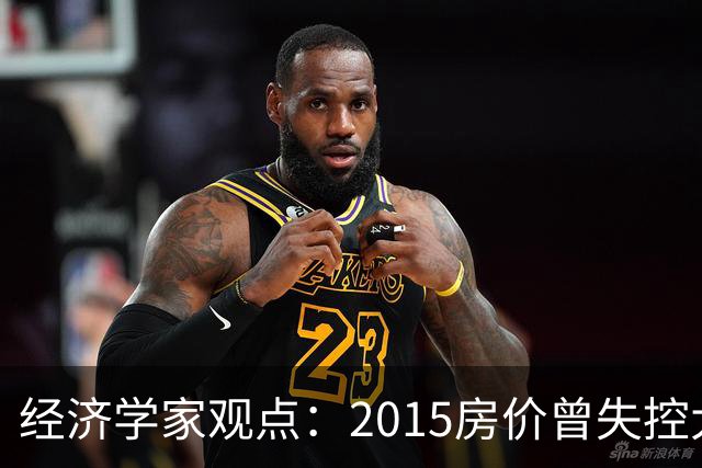 经济学家观点：2015房价曾失控大涨，如今楼市或将迎来报复性调整