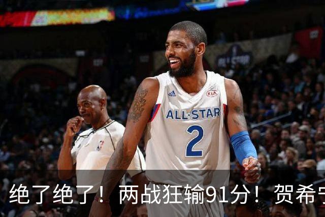 绝了绝了！两战狂输91分！贺希宁断崖式下滑
