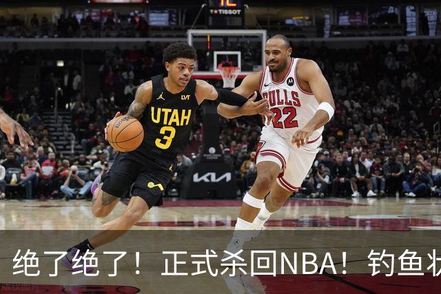 绝了绝了！正式杀回NBA！钓鱼状元郎真有本事