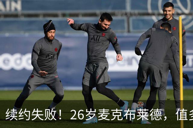 续约失败！26岁麦克布莱德，值多大合同？