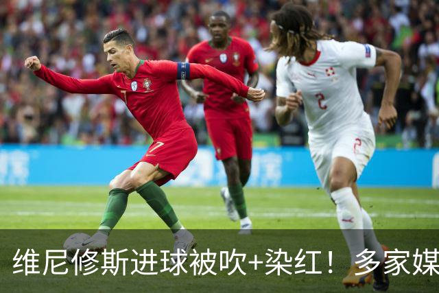 维尼修斯进球被吹+染红！多家媒体：穆里尼奥赛后不会召开发布会