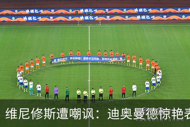 维尼修斯遭嘲讽：迪奥曼德惊艳表现令皇马胜塞维利亚