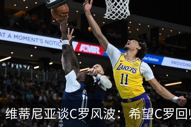 维蒂尼亚谈C罗风波：希望C罗回归国家队，这也是我们所有人的愿望