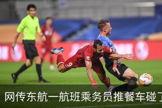 网传东航一航班乘务员推餐车碰了下旅客手肘，小姑娘直接下跪道歉，还求着乘客踹她一脚？引发网友热议