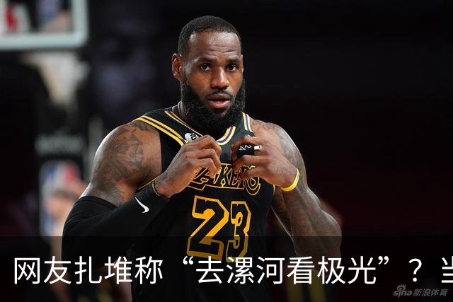 网友扎堆称“去漯河看极光”？当地文旅局回应：本地没有极光，但夜色灯光很漂亮，好吃的好玩的也很多