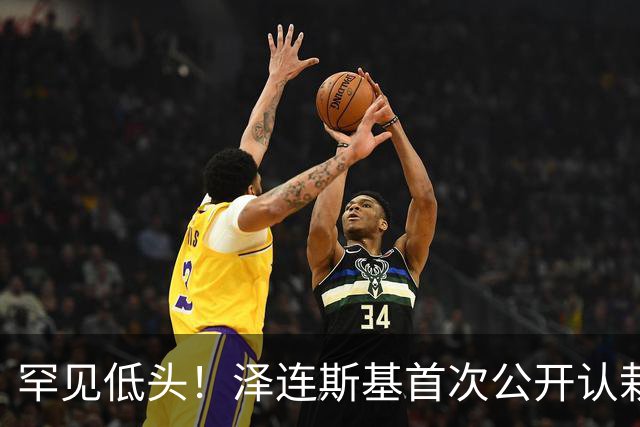 罕见低头！泽连斯基首次公开认栽：打了这么多年仗，我犯了无数错