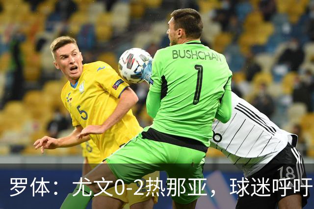 罗体：尤文0-2热那亚，球迷呼吁孔蒂回归