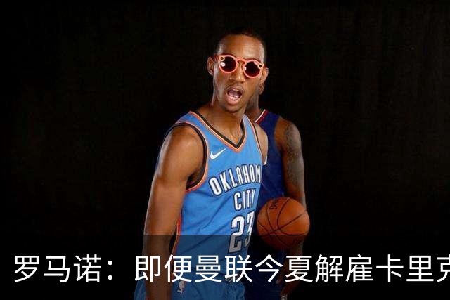 罗马诺：即便曼联今夏解雇卡里克，当时法布雷加斯也不会去那执教