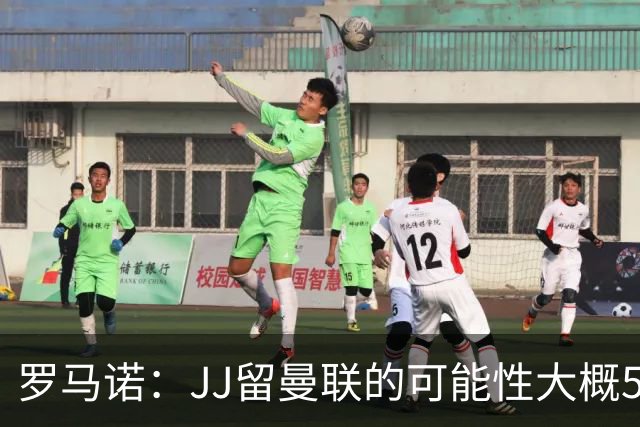 罗马诺：JJ留曼联的可能性大概5%，皇马巴萨与球员团队保持沟通