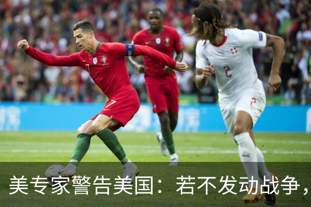 美专家警告美国：若不发动战争，与中国搞零和博弈，是一个大错误