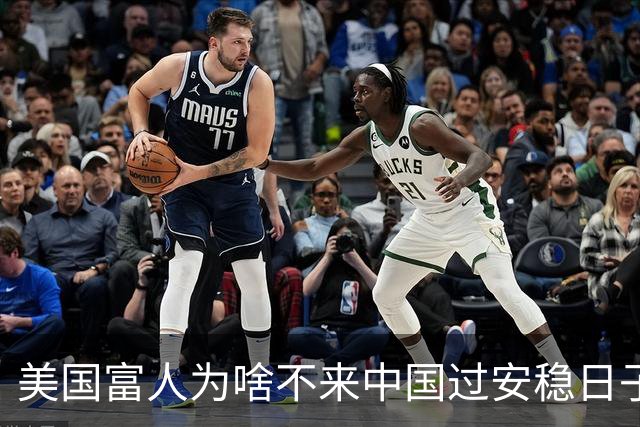 美国富人为啥不来中国过安稳日子？其实在全球富人眼里，中国才是“最危险的”
