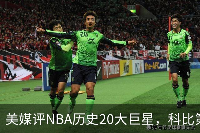 美媒评NBA历史20大巨星，科比第2，库里第3，詹姆斯无缘前十