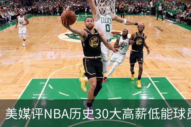 美媒评NBA历史30大高薪低能球员：乔治排名第一