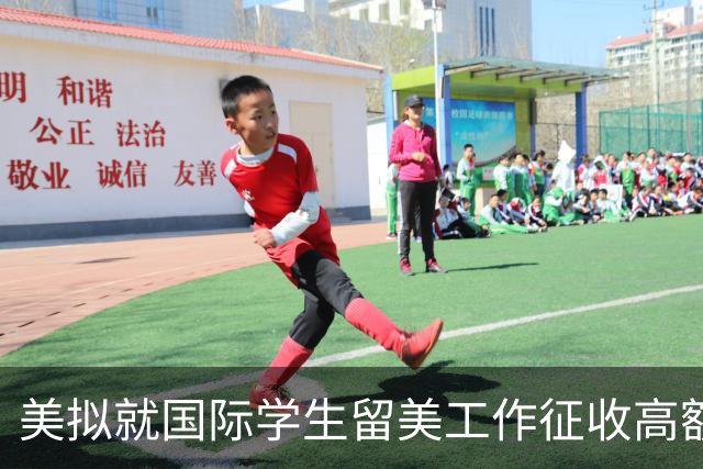 美拟就国际学生留美工作征收高额费用