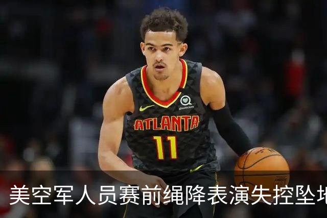 美空军人员赛前绳降表演失控坠地，后不治身亡！橄榄球比赛推迟10分钟后照常进行