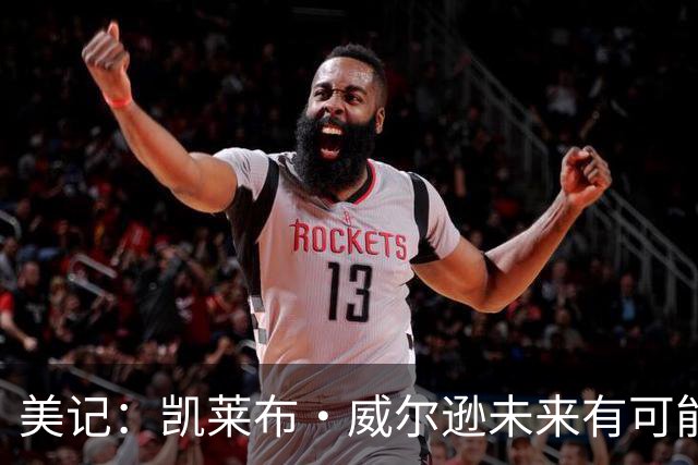 美记：凯莱布·威尔逊未来有可能成为本届前四新秀中的最佳球员