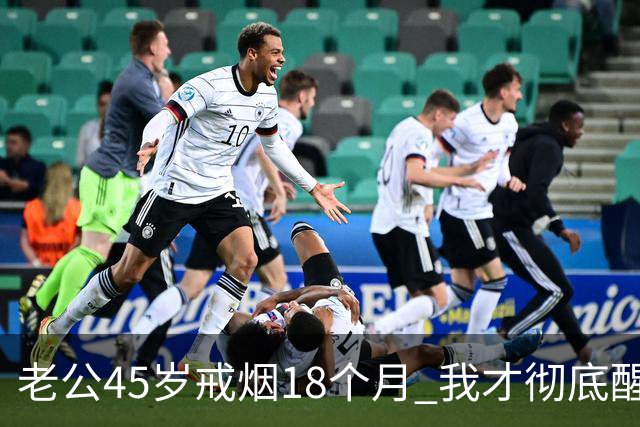 老公45岁戒烟18个月 我才彻底醒悟：戒烟根本不是好事 是我太天真了