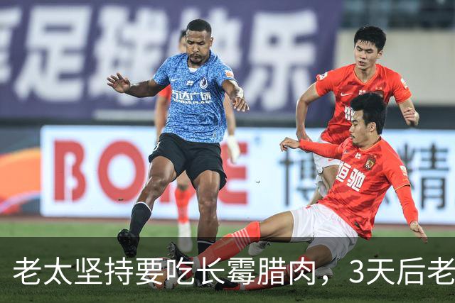 老太坚持要吃长霉腊肉，3天后老太安然无恙，老伴却被送进了ICU