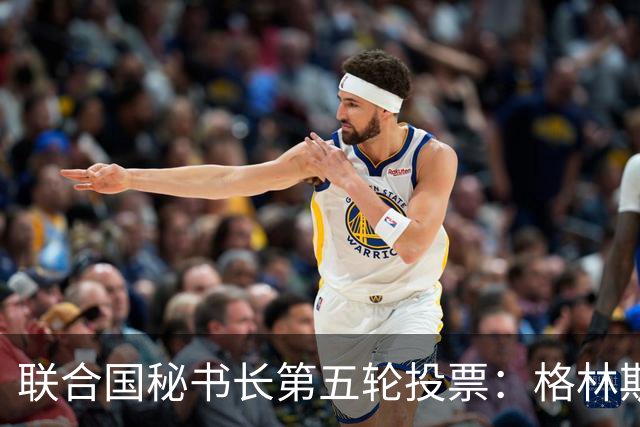 联合国秘书长第五轮投票：格林斯潘支持率减弱，仍领先七名竞争者