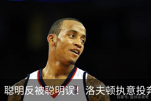 聪明反被聪明误！洛夫顿执意投奔广东，一波操作尽显尴尬