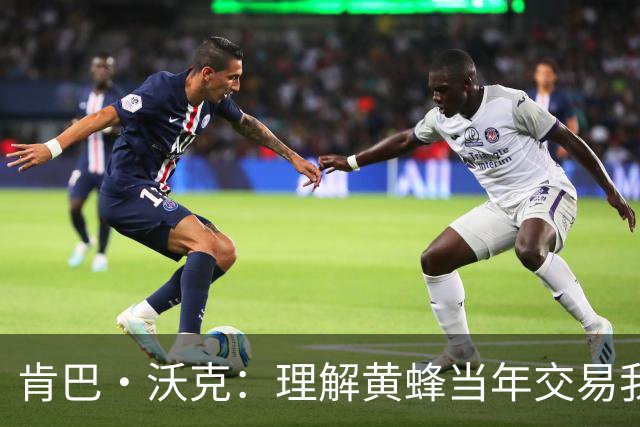 肯巴·沃克：理解黄蜂当年交易我的处境 我的生涯没什么可后悔的