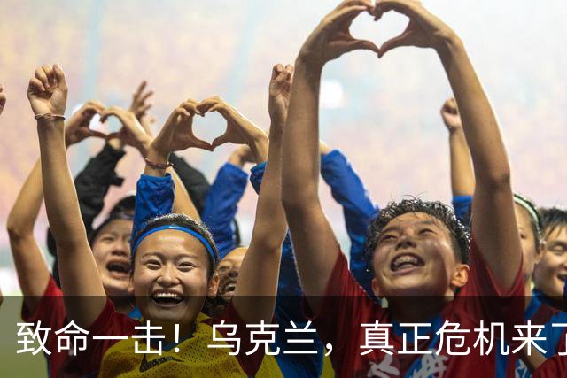 致命一击！乌克兰，真正危机来了！