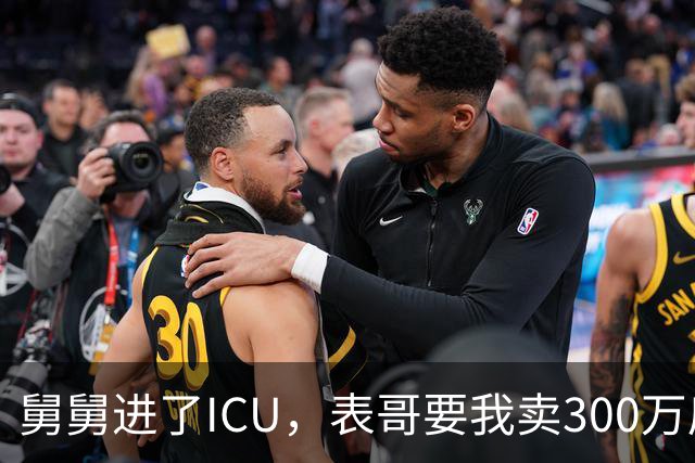 舅舅进了ICU，表哥要我卖300万房子救命，我反问：那是你亲爸