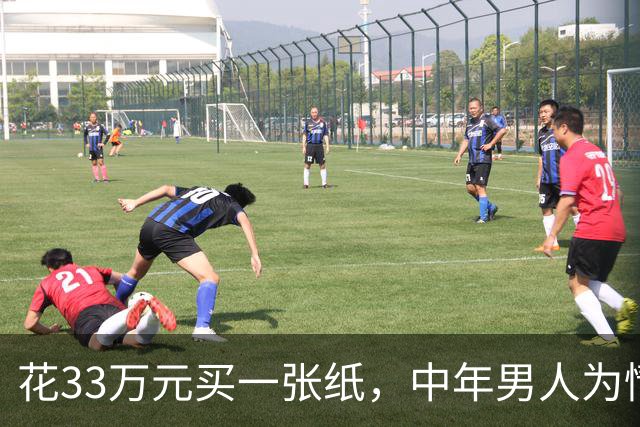 花33万元买一张纸，中年男人为情怀疯狂氪金