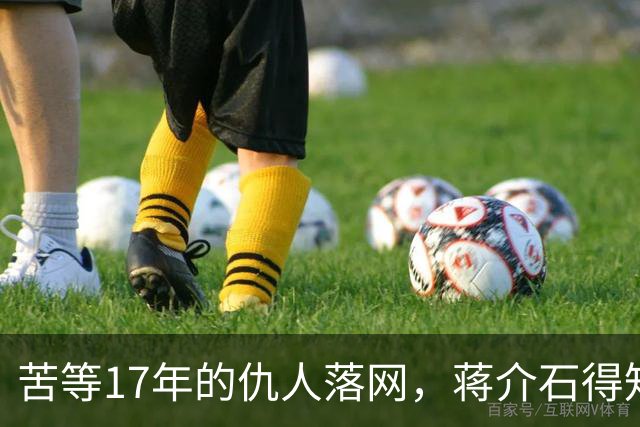 苦等17年的仇人落网，蒋介石得知消息后下一道手谕：必须处极刑！