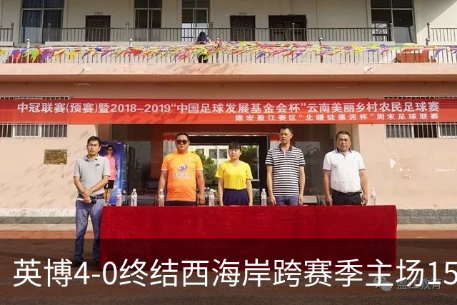 英博4-0终结西海岸跨赛季主场15场不败，阿奇姆彭上演大四喜