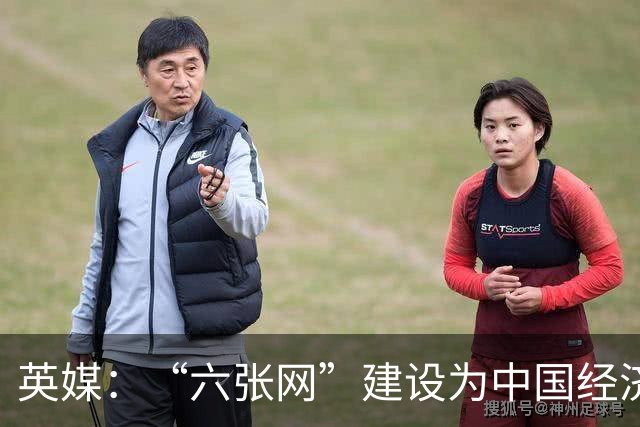 英媒：“六张网”建设为中国经济注入动力