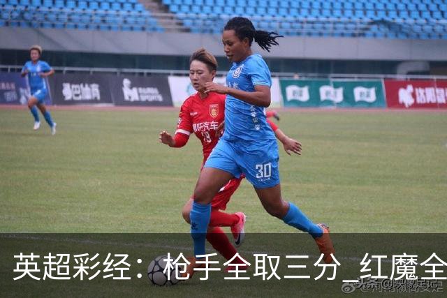 英超彩经：枪手全取三分 红魔全身而退