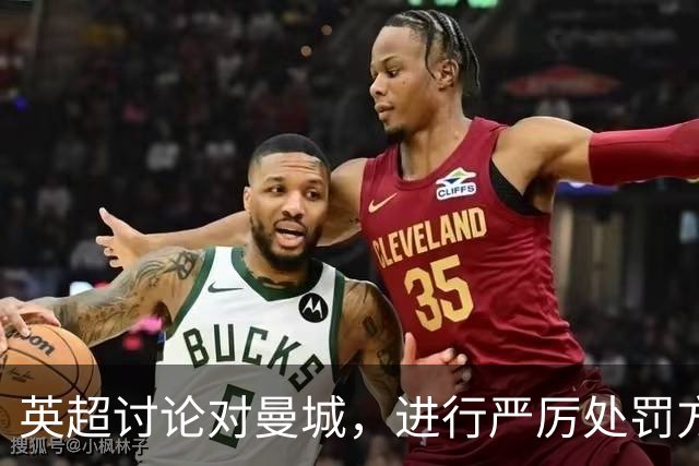 英超讨论对曼城，进行严厉处罚方案；皇马盯上曼城 6 名总身价 4.85 亿英镑的球员