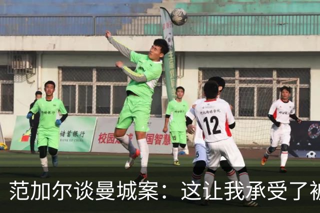 范加尔谈曼城案：这让我承受了被曼联解雇的后果和痛苦
